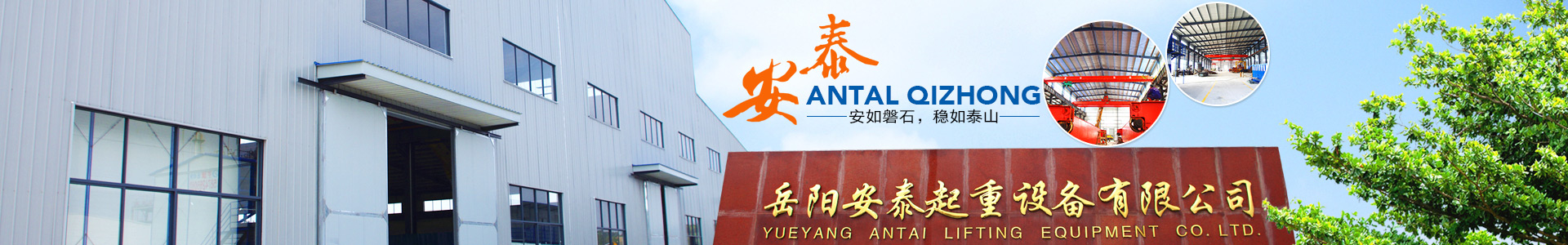 岳陽安泰重工科技股份有限公司 - 岳陽起重機(jī)|岳陽電梯安裝|岳陽起重電磁鐵 岳陽安泰重工科技股份有限公司 - 岳陽起重機(jī)|岳陽電梯安裝|岳陽起重電磁鐵